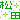 �f�R���G�����b���c