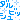 �f�R���G�����b