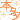 �f�R���G�����b�{��