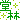 �f�R���G�����b����