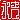 �f�R���G�����b