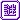 �f�R���G�����b