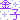 �f�R���G�����b���q