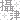 �f�R���G�����b����