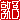 �f�R���G�����b