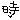 �f�R���G�����b