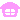 泊まり