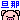 �f�R���G�����b