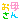 �f�R���G�����b