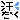 �f�R���G�����b