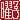 �f�R���G�����b