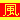 �f�R���G�����b