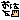 �f�R���G�����b