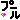 �f�R���G�����b