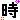 �f�R���G�����b