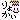 �f�R���G�����b���~����