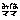 �f�R���G�����b