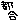 �f�R���G�����b