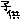 �f�R���G�����b�q��