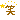 �f�R���G�����b�΁��c