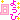�f�R���G�����b