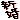 �f�R���G�����b�V��