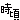 �f�R���G�����b