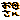 �f�R���G�����b