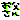 �f�R���G�����b