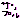 �f�R���G�����bظ�p�����