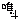 �f�R���G�����b