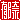 �f�R���G�����b