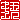 �f�R���G�����b