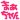 fRGb˻