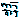 �f�R���G�����b���~�������