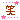 �f�R���G�����b