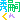 �f�R���G�����b