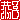 �f�R���G�����b