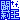�f�R���G�����b��仉�