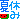 �f�R���G�����b�ċx�݇A