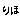 �f�R���G�����b���N��-�������l-