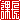 �f�R���G�����b