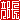 �f�R���G�����b