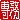 �f�R���G�����b