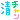 �f�R���G�����b