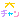�f�R���G�����b