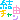 �f�R���G�����b