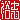�f�R���G�����b�T�u:������ظ