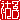 �f�R���G�����b