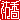 �f�R���G�����b